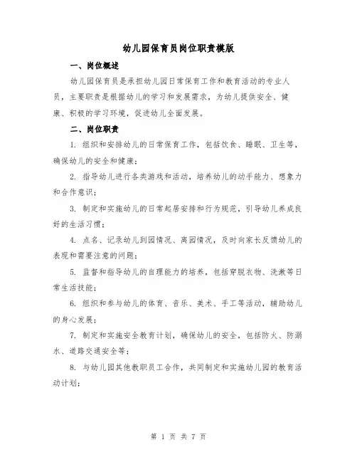 幼儿园保育员岗位职责模版(四篇)