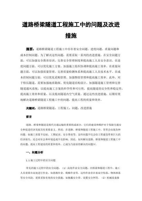 道路桥梁隧道工程施工中的问题及改进措施