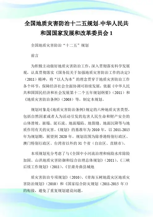 全国地质灾害防治十二五规划-中华人民共和国国家发展和改革委员会1.doc