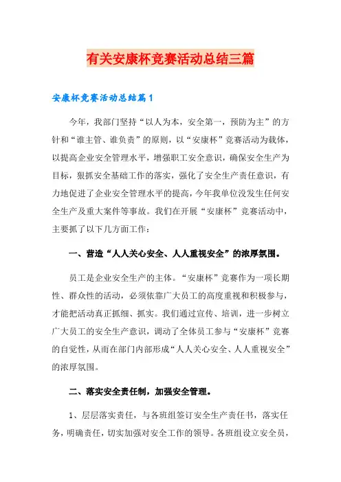 有关安康杯竞赛活动总结三篇