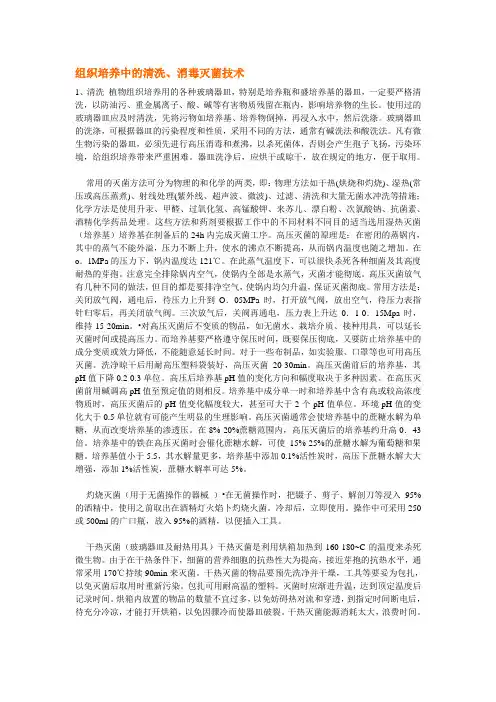 组织培养中的清洗、消毒灭菌技术