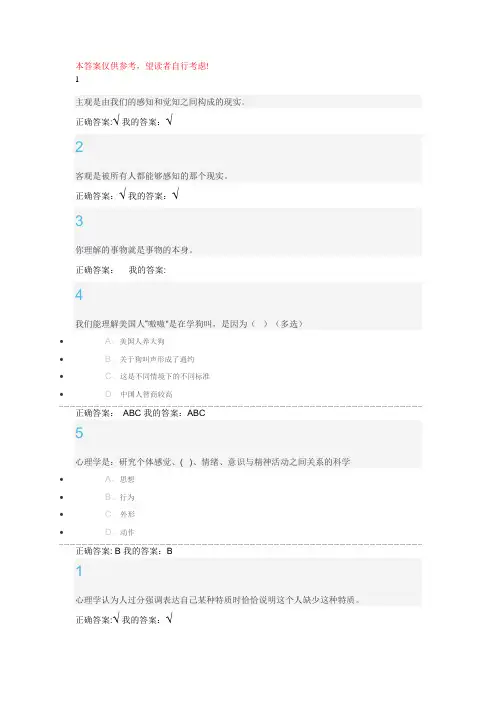 (2016.12修订版)尔雅通识课程-大学生心理健康教育习题答案