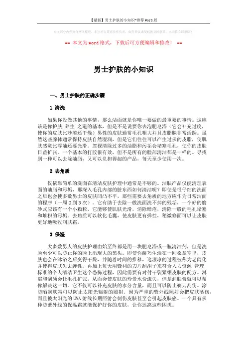 【最新】男士护肤的小知识-推荐word版 (4页)