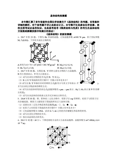 2018—2019学年第二学期高中化学《晶体结构》竞赛题解析