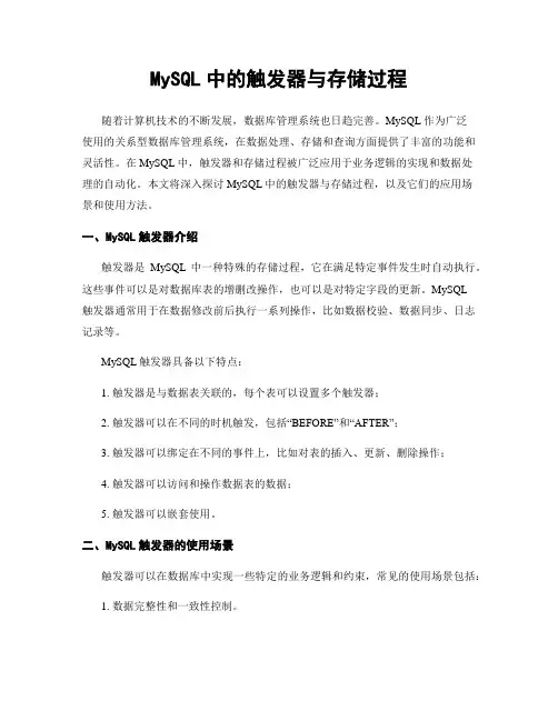 MySQL中的触发器与存储过程