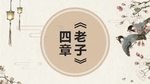 《老子》四章 课件(共44张PPT)-统编版高中语文选择性必修上册