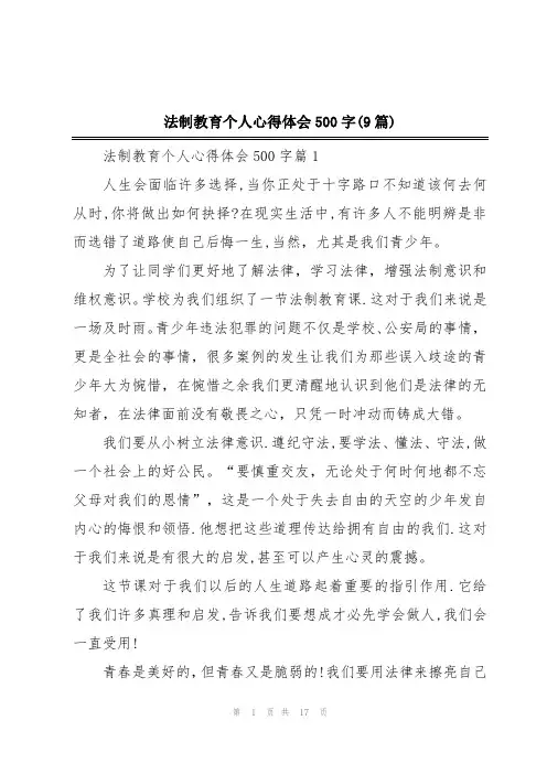 法制教育个人心得体会500字(9篇)