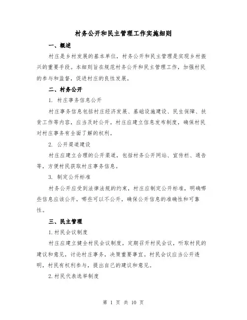 村务公开和民主管理工作实施细则（三篇）
