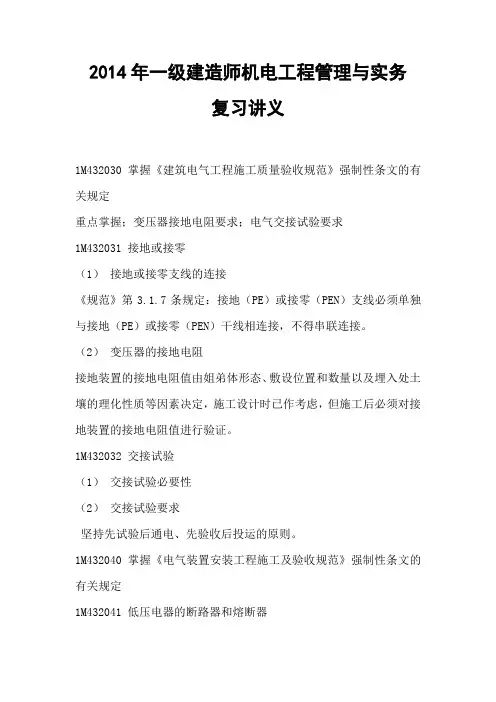 2014年一级建造师机电工程管理与实务复习讲义