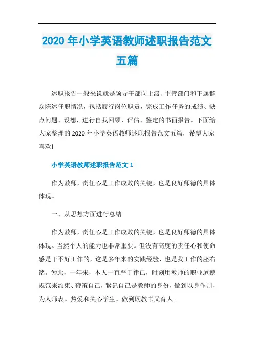 2020年小学英语教师述职报告范文五篇