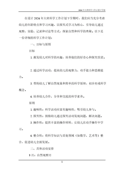 2024年大班科学工作计划下学期