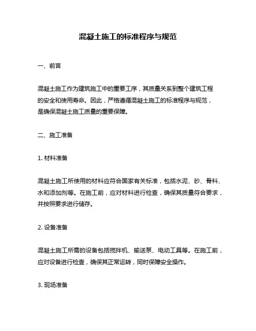 混凝土施工的标准程序与规范