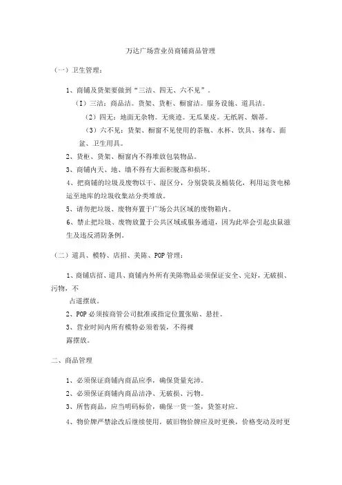 万达广场营业员商铺商品管理