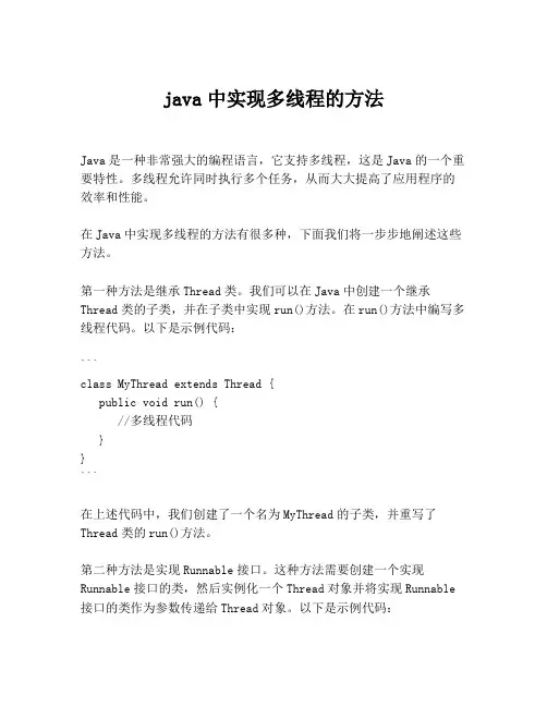 java中实现多线程的方法