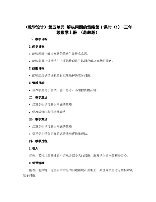 (教学设计)第五单元 解决问题的策略第1课时(1)-三年级数学上册 (苏教版)