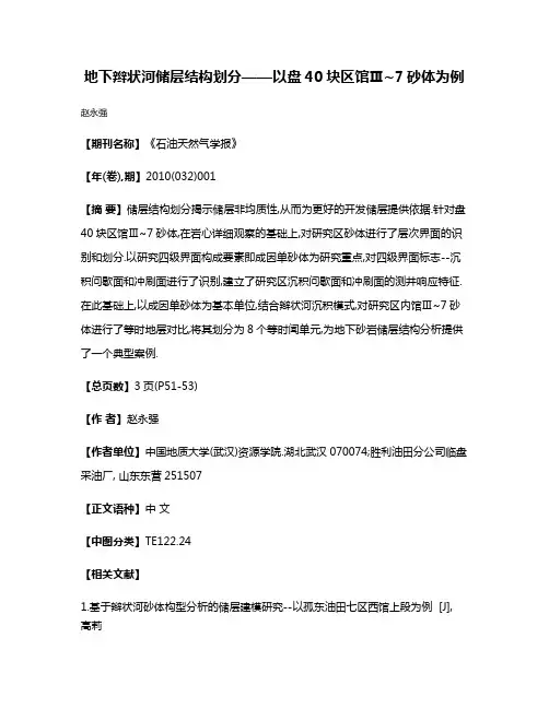 地下辫状河储层结构划分——以盘40块区馆Ⅲ~7砂体为例