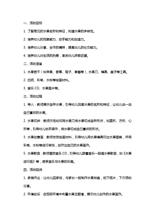 小班综合活动教案：水果变变变