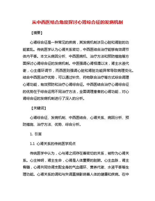 从中西医结合角度探讨心肾综合征的发病机制