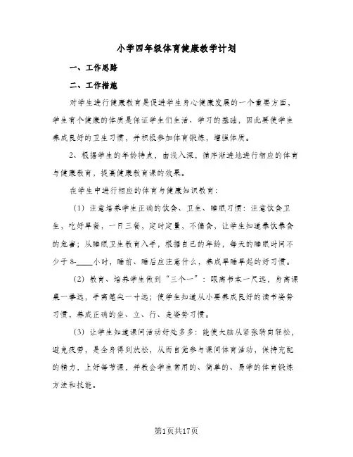 2024年小学四年级体育健康教学计划(6篇)