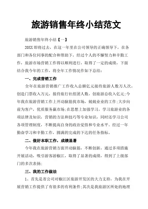 旅游销售年终小结范文