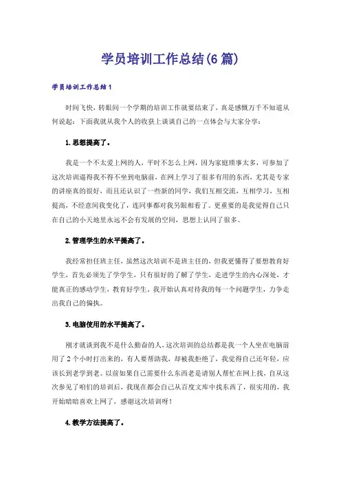 学员培训工作总结(6篇)