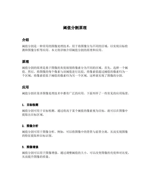 阈值分割原理