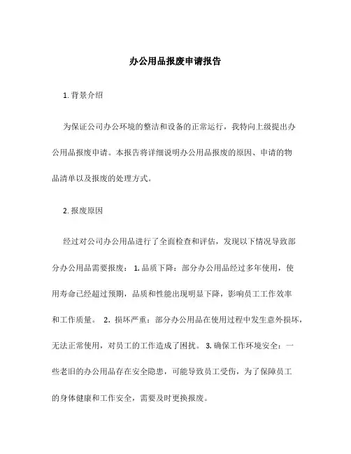 办公用品报废申请报告