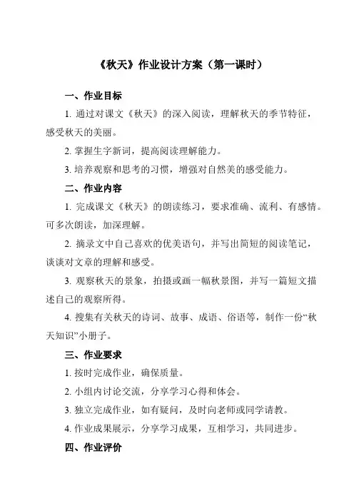 《1 秋天》作业设计方案