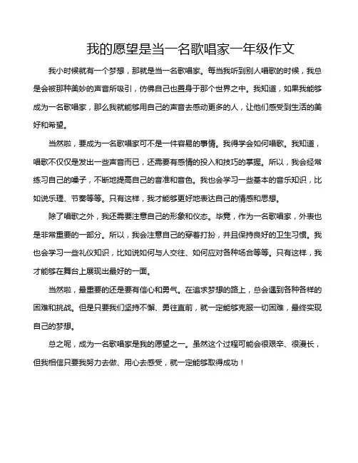 我的愿望是当一名歌唱家一年级作文