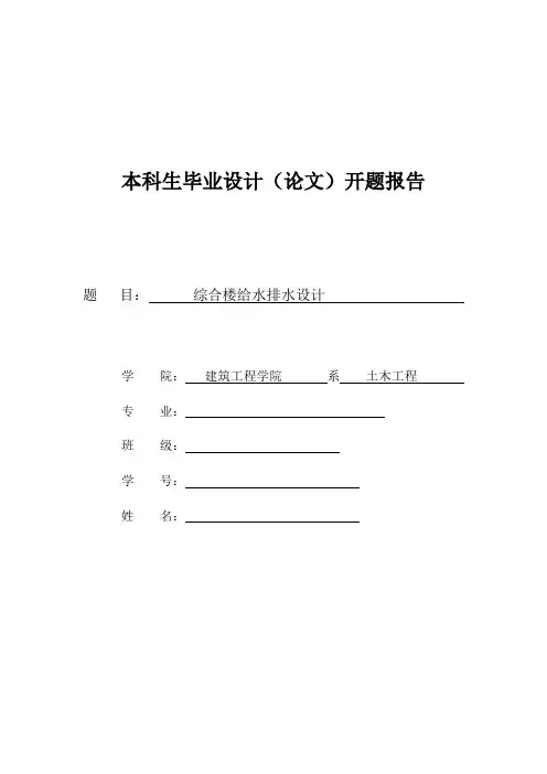 给排水毕业设计建筑给排水开题报告