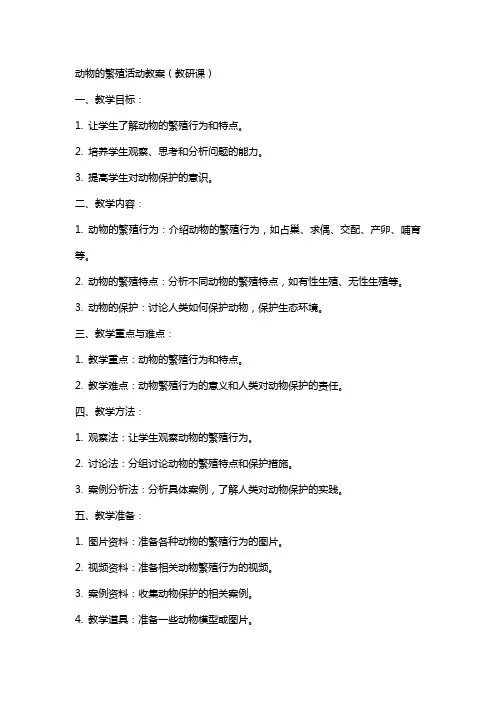 动物的繁殖活动教案(教研课)