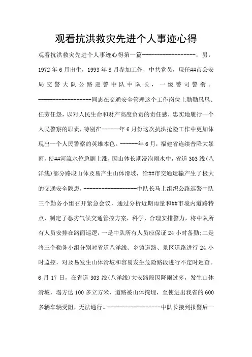 观看抗洪救灾先进个人事迹心得