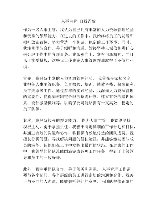 人事主管  自我评价