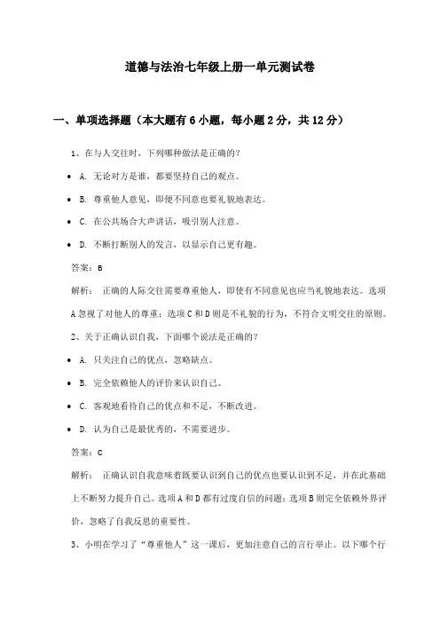 道德与法治七年级上册一单元测试卷