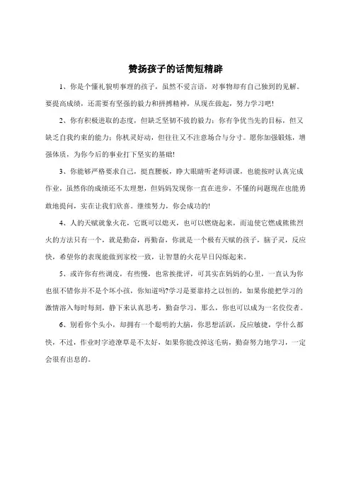 赞扬孩子的话简短精辟