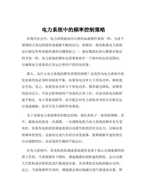 电力系统中的频率控制策略