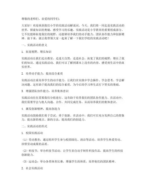 小学实践活动解说词