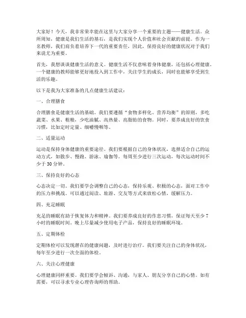 教师的健康生活演讲稿