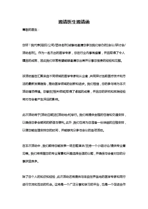 邀请医生邀请函
