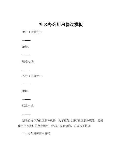 社区办公用房协议模板
