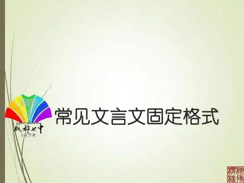 常见文言文固定格式