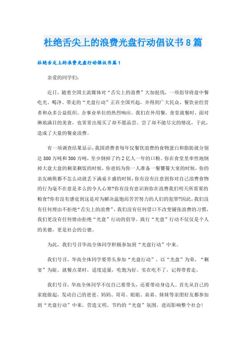 杜绝舌尖上的浪费光盘行动倡议书8篇