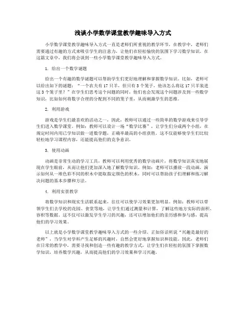 浅谈小学数学课堂教学趣味导入方式