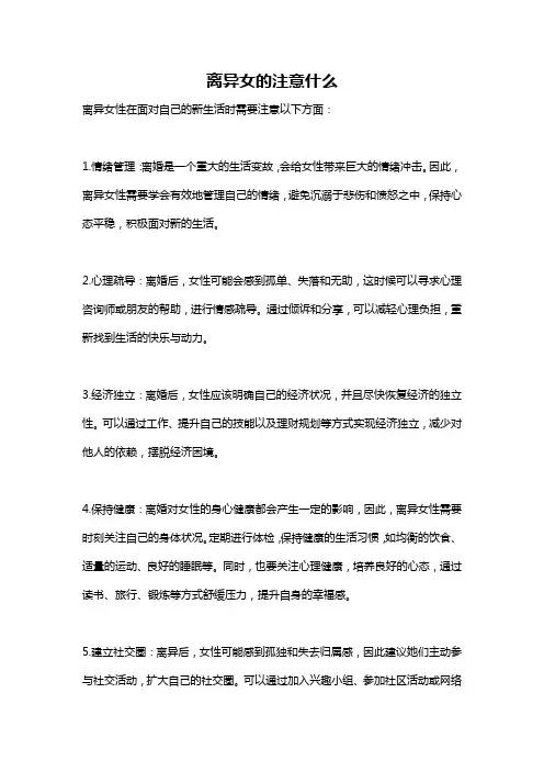 离异女的注意什么