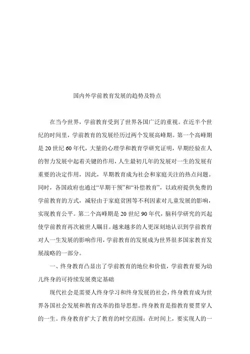 国内外学前教育发展的趋势及特点