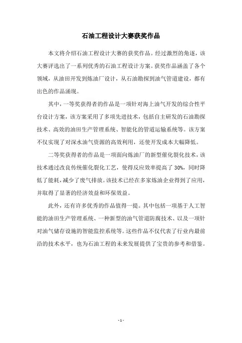 石油工程设计大赛获奖作品