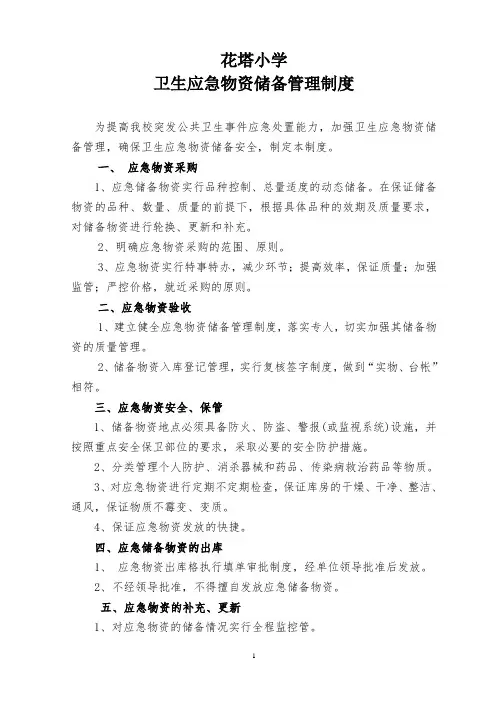 应急物资储备制度和储备清单