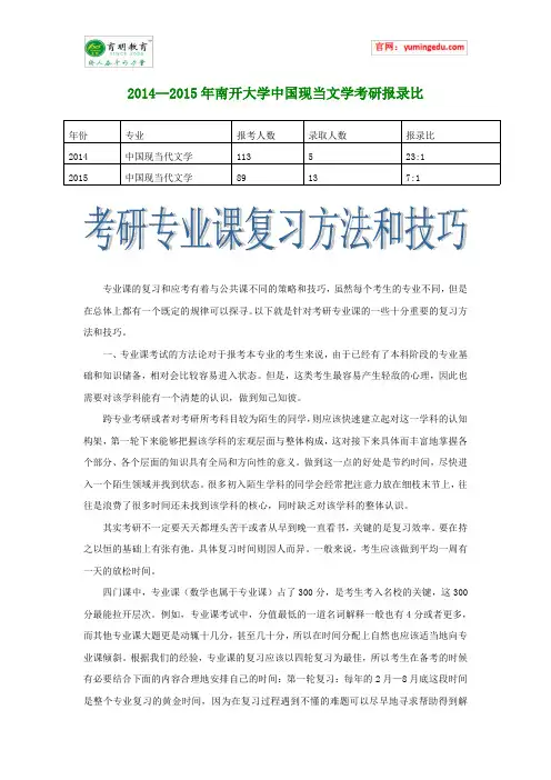 2014--2015年南开大学中国现当文学考研报录比
