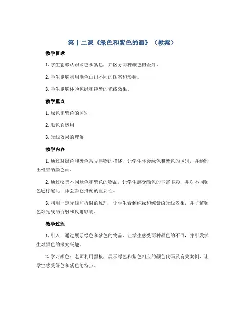 第十二课《绿色和紫色的画》(教案)人美版(2012)美术三年级下册