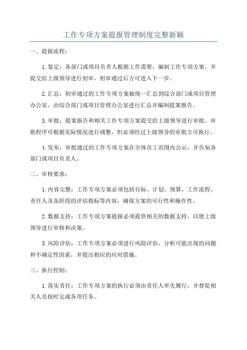 工作专项方案提报管理制度完整新颖